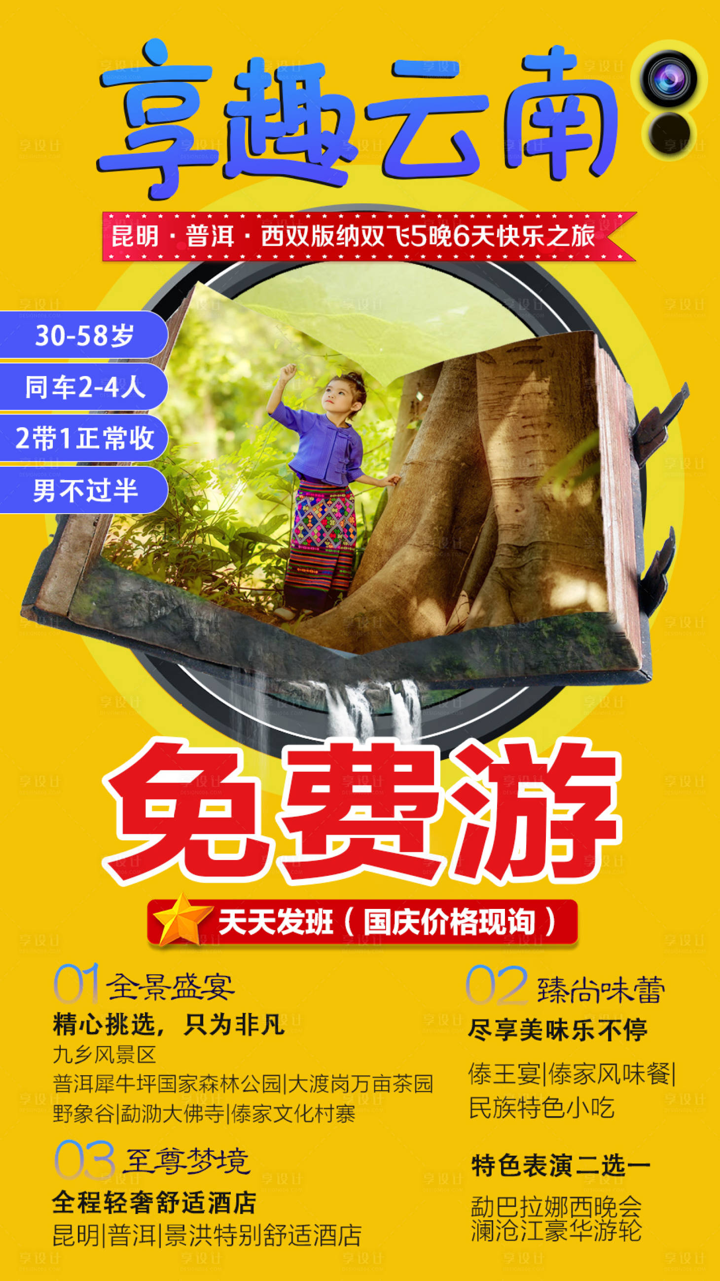 源文件下載【享設計】搜索編號：45080002099004729【享趣云南旅游海報】