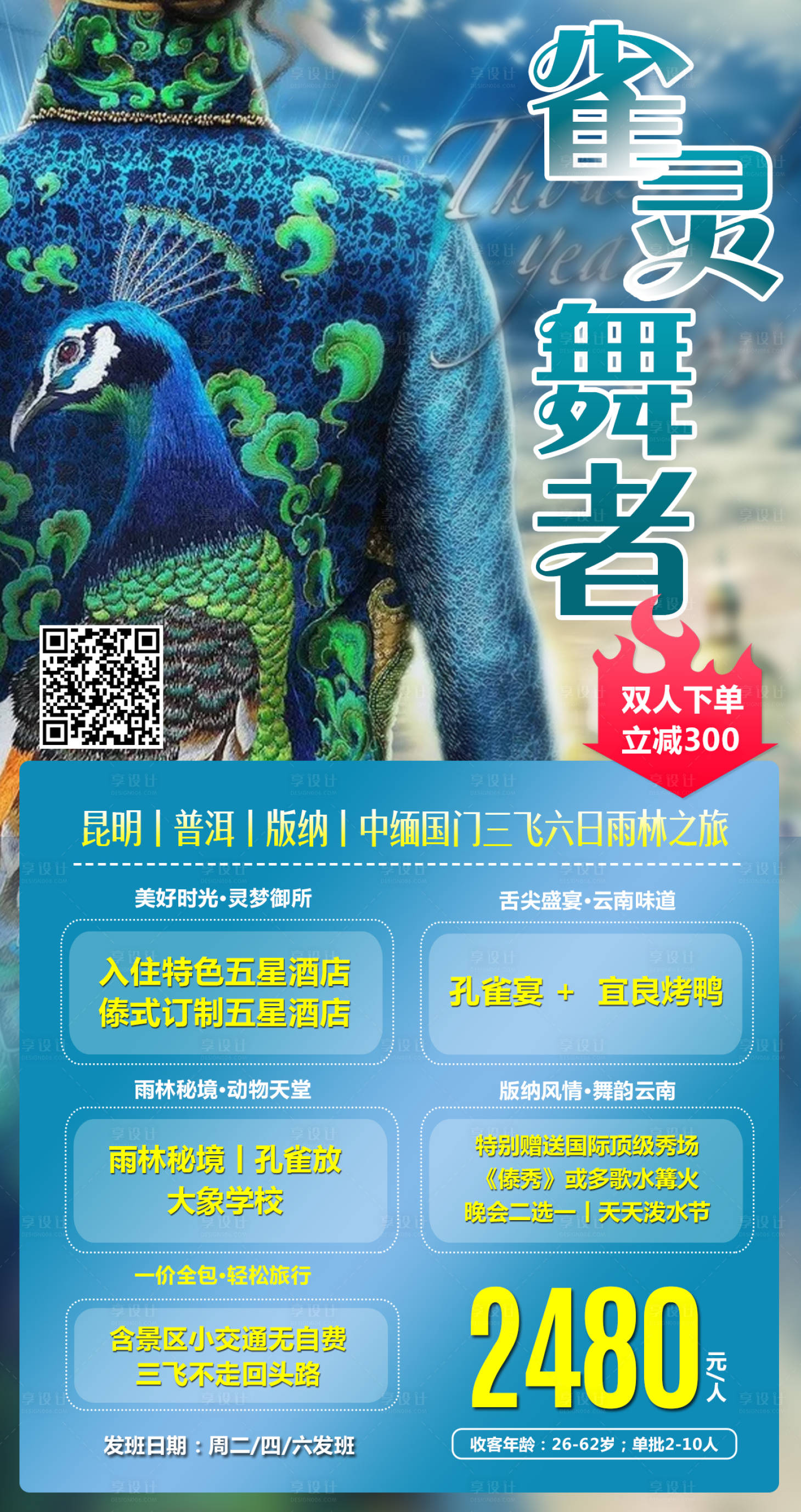 源文件下载【云南孔雀旅游海报】编号：33170001942535400