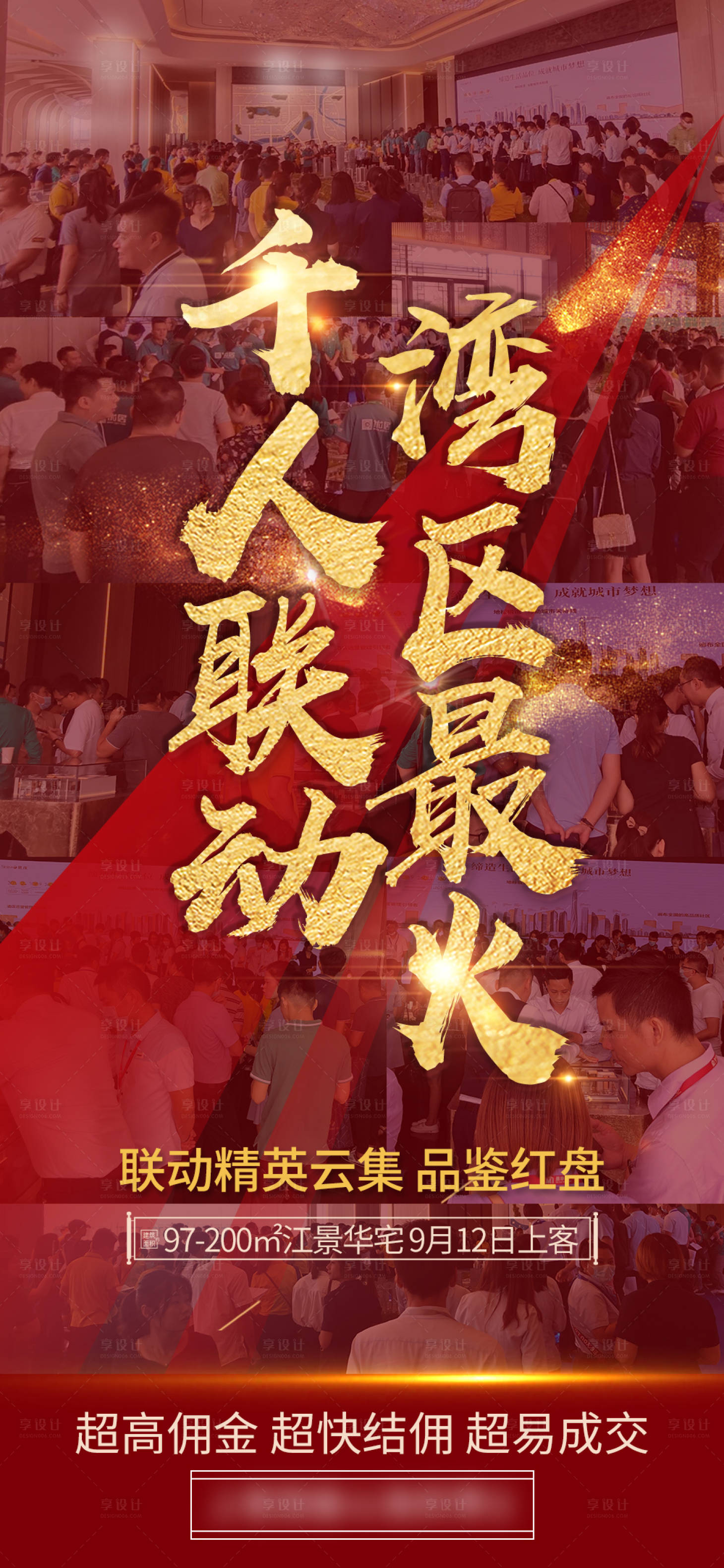源文件下载【地产热销移动端海报】编号：79340001936029448