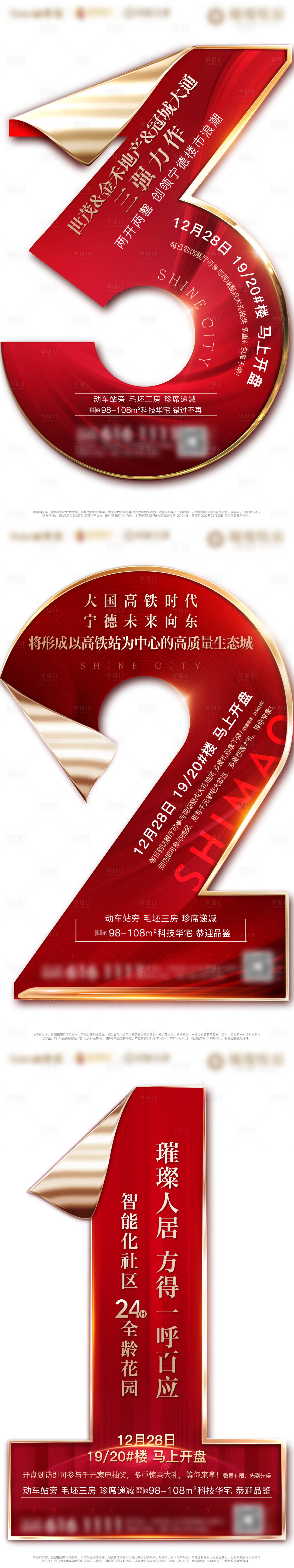 源文件下载【享设计】搜索编号：39450001923994559【房地产红金开盘异形倒计时微单海报】