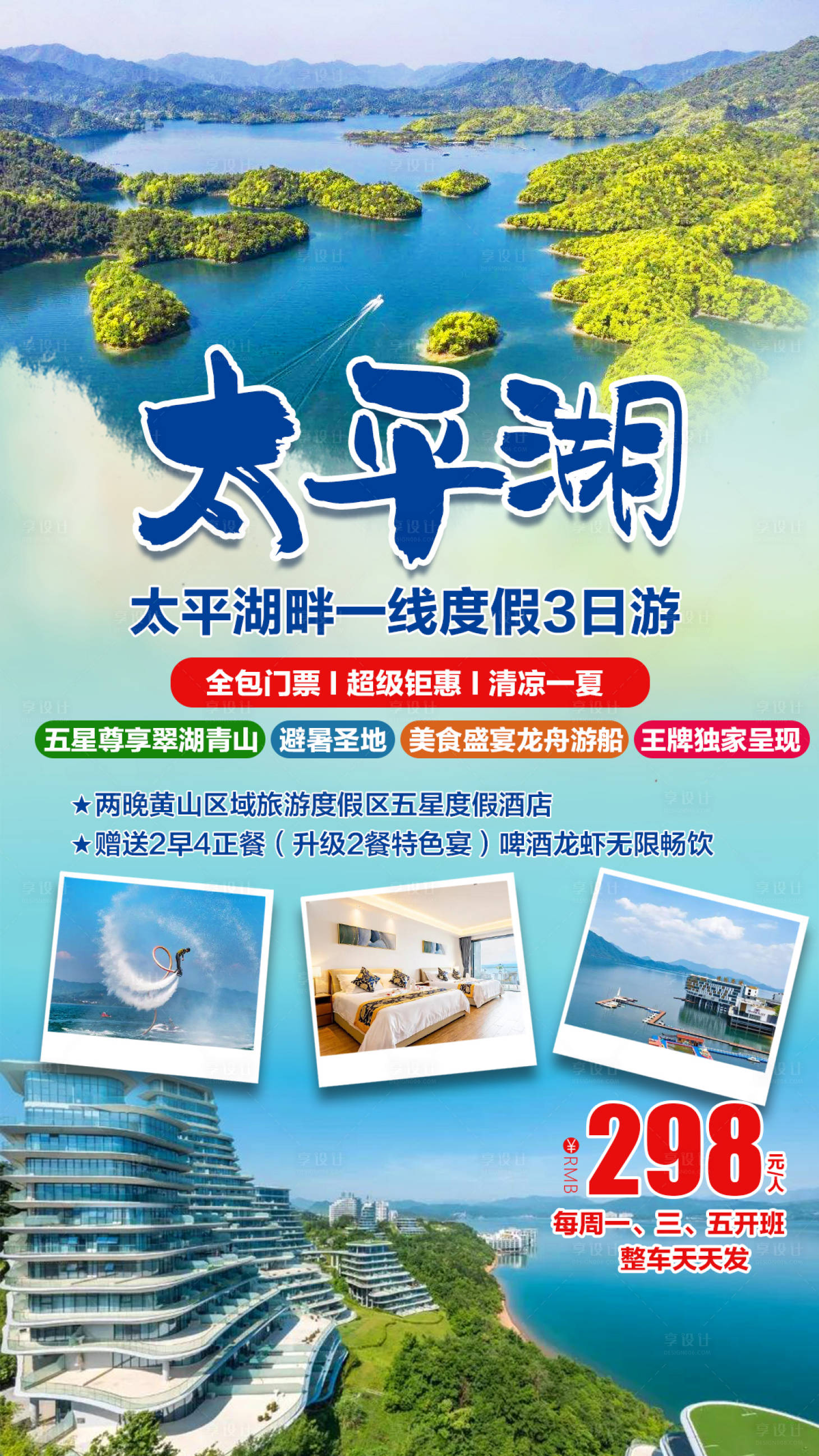 源文件下载【享设计】搜索编号：21440001878224637【黄山太平湖畔一线湖景度假海报】