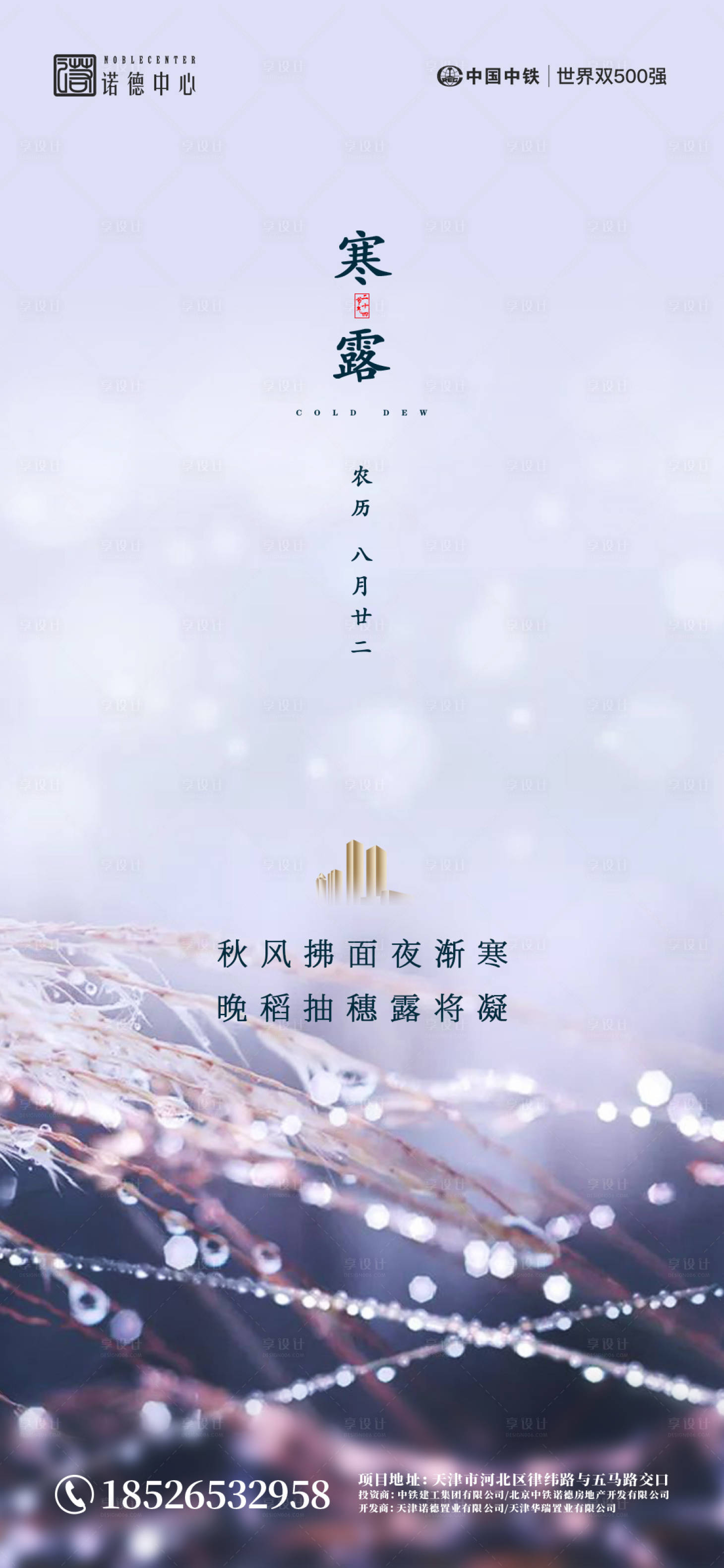 源文件下載【享設計】搜索編號：48940002001287227【地產寒露節氣海報】
