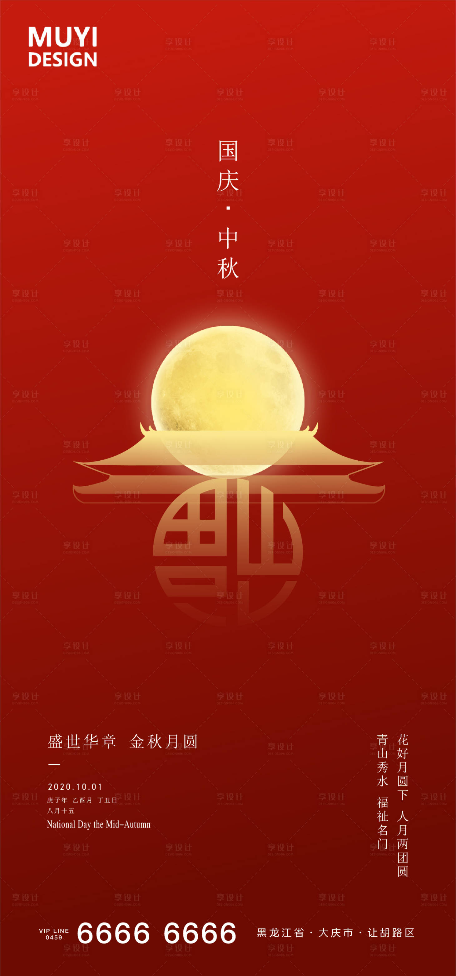 源文件下载【享设计】搜索编号：23290002061164064【国庆节中秋节地产海报】