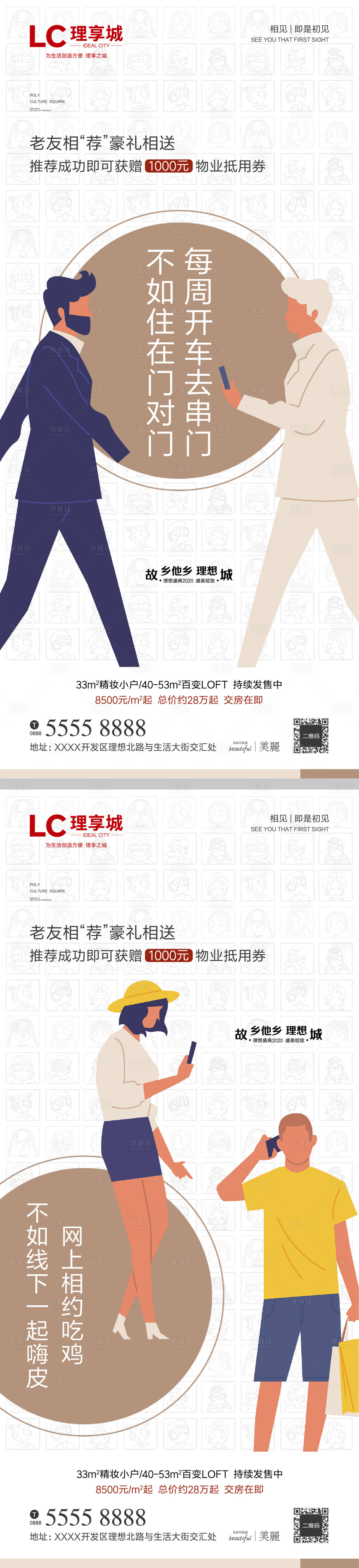 源文件下載【享設計】搜索編號：82370002108277459【地產老友相鄰海報】