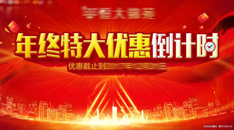 源文件下载【地产年终优惠倒计时展板】编号：20200908162129964