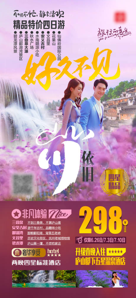 源文件下载【庐山三叠泉薰衣草花海安义古村旅游海报】编号：59230002077507488