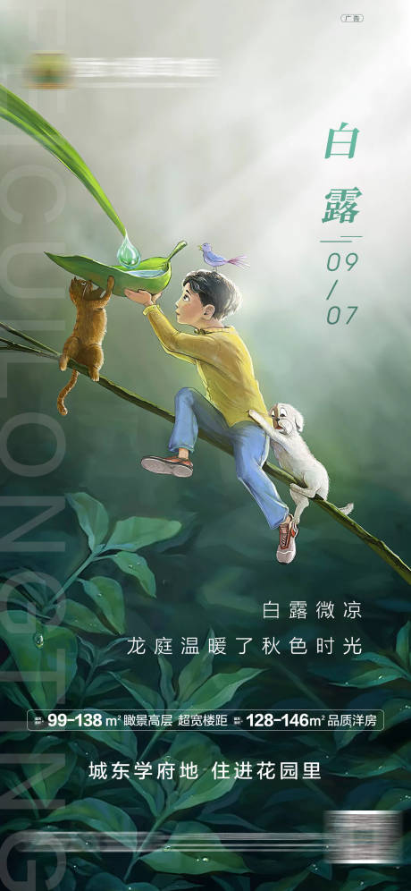 源文件下載【享設計】搜索編號：38550001909584621【地產白露節(jié)氣海報】
