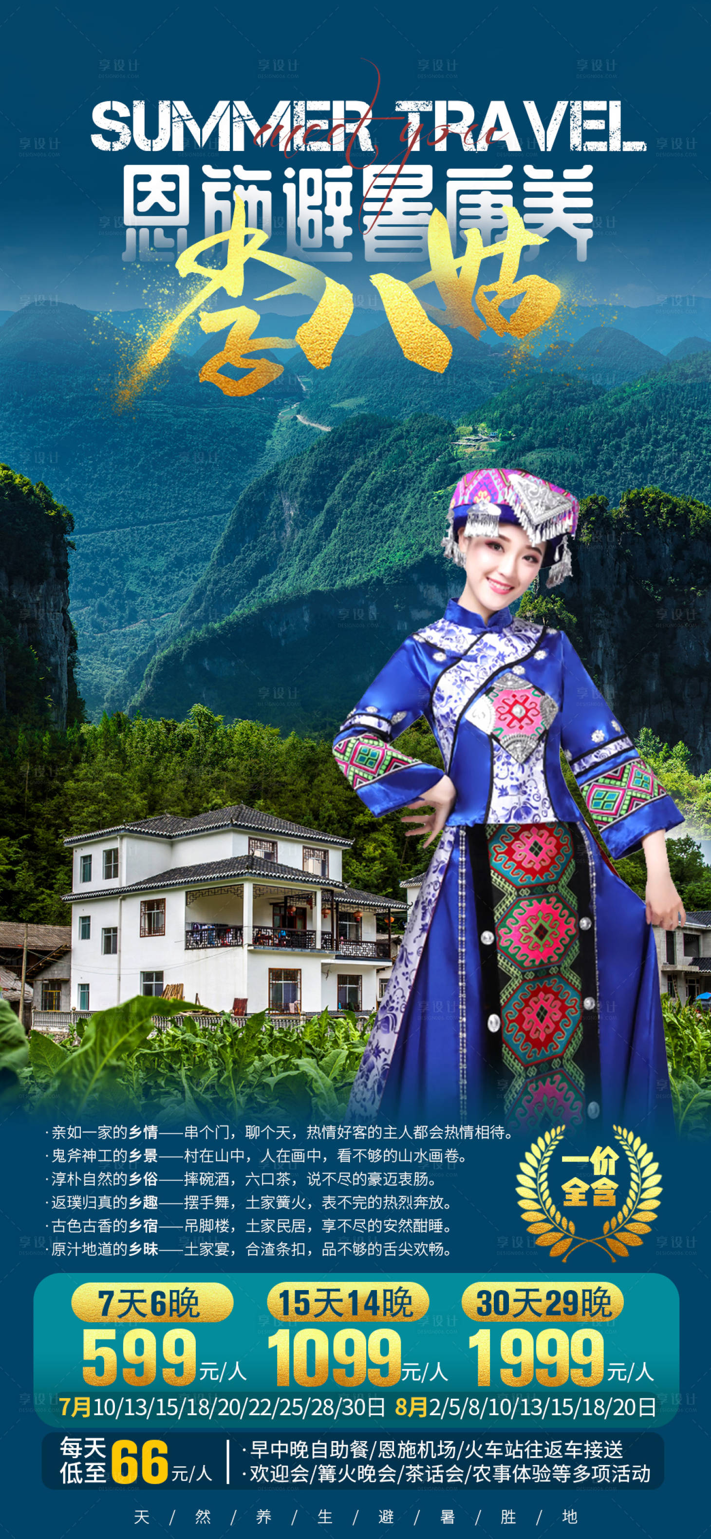 源文件下載【享設計】搜索編號：10360001904694119【恩施避暑旅游海報】