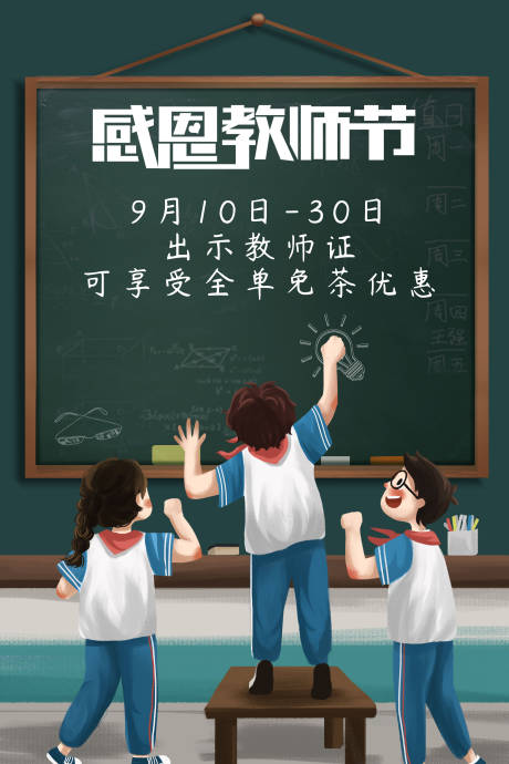 源文件下载【感恩教师节优惠海报】编号：19410001886729237