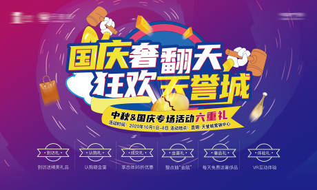 源文件下载【房地产国庆六重礼活动展板】编号：13590002073387887