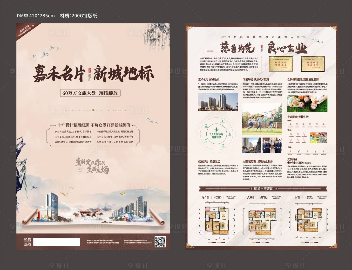 源文件下載【享設計】搜索編號：70370001847657865【地產(chǎn)新中式DM宣傳單】