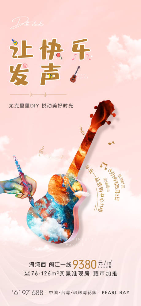 源文件下载【地产现代暖色系尤克里里暖场活动海报】编号：16810002112457673