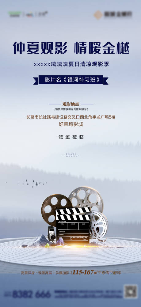 源文件下载【地产观影活动海报】编号：86820001970892272