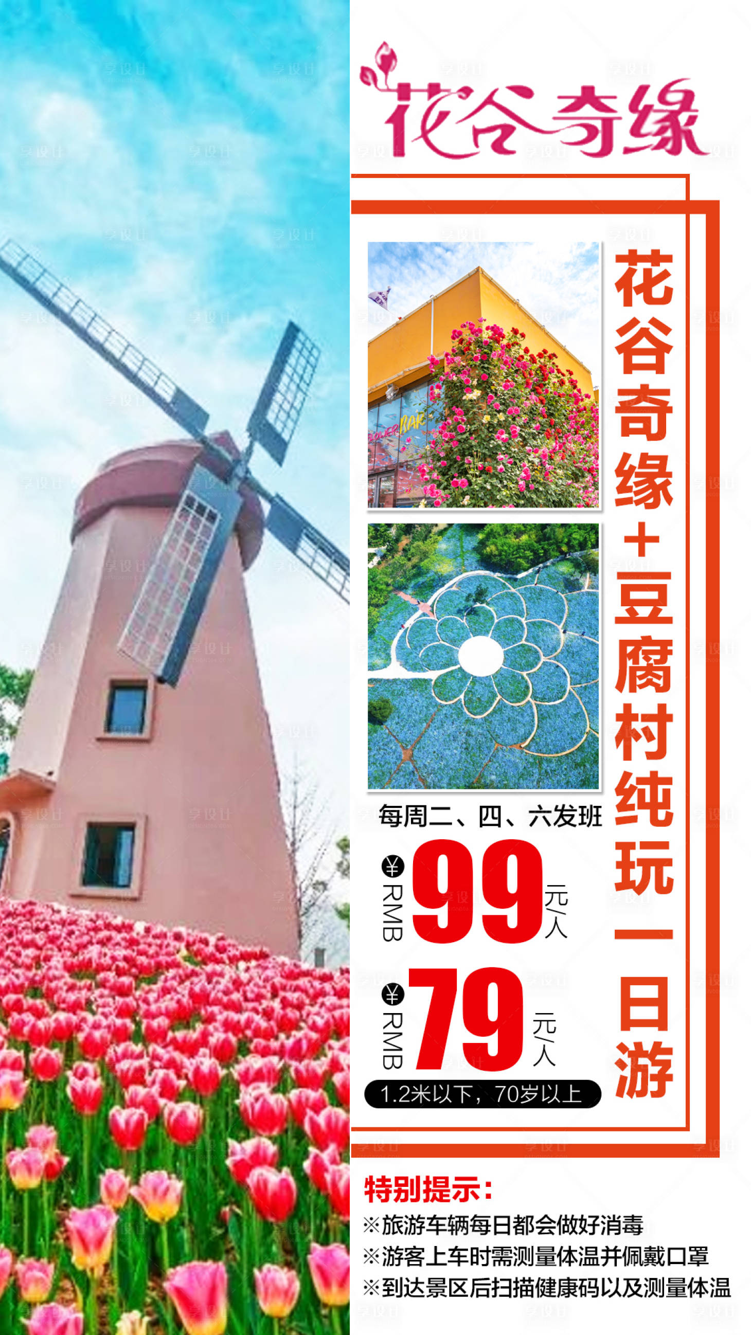 源文件下载【享设计】搜索编号：38350002082724317【花谷奇缘豆腐村纯玩一日游海报】