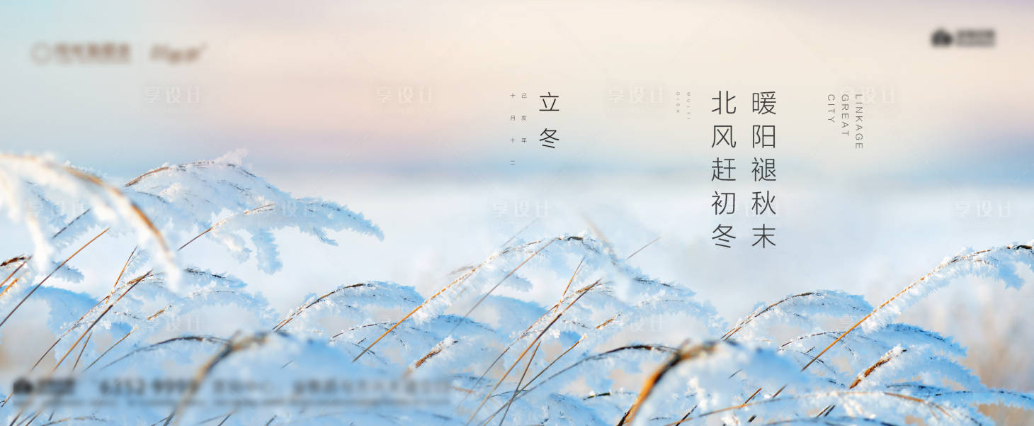 源文件下载【享设计】搜索编号：71450000209527817【地产立冬节气展板海报】