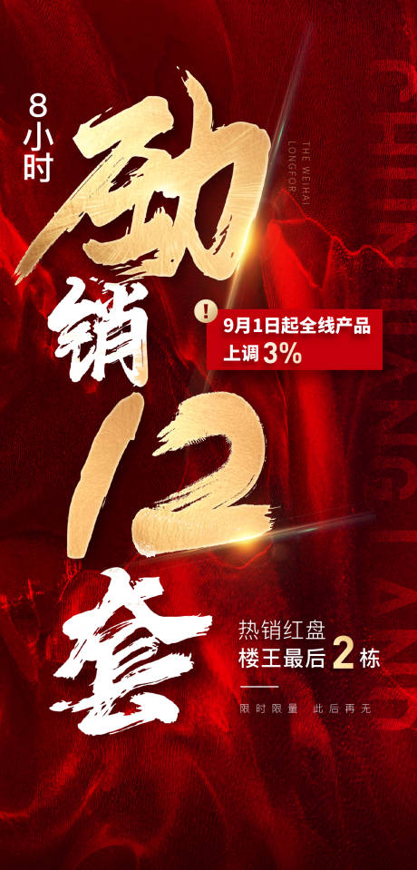 源文件下载【地产劲销海报】编号：28320001967241205