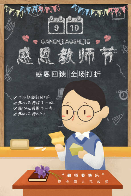 源文件下载【教师节插画海报】编号：60230001930292735
