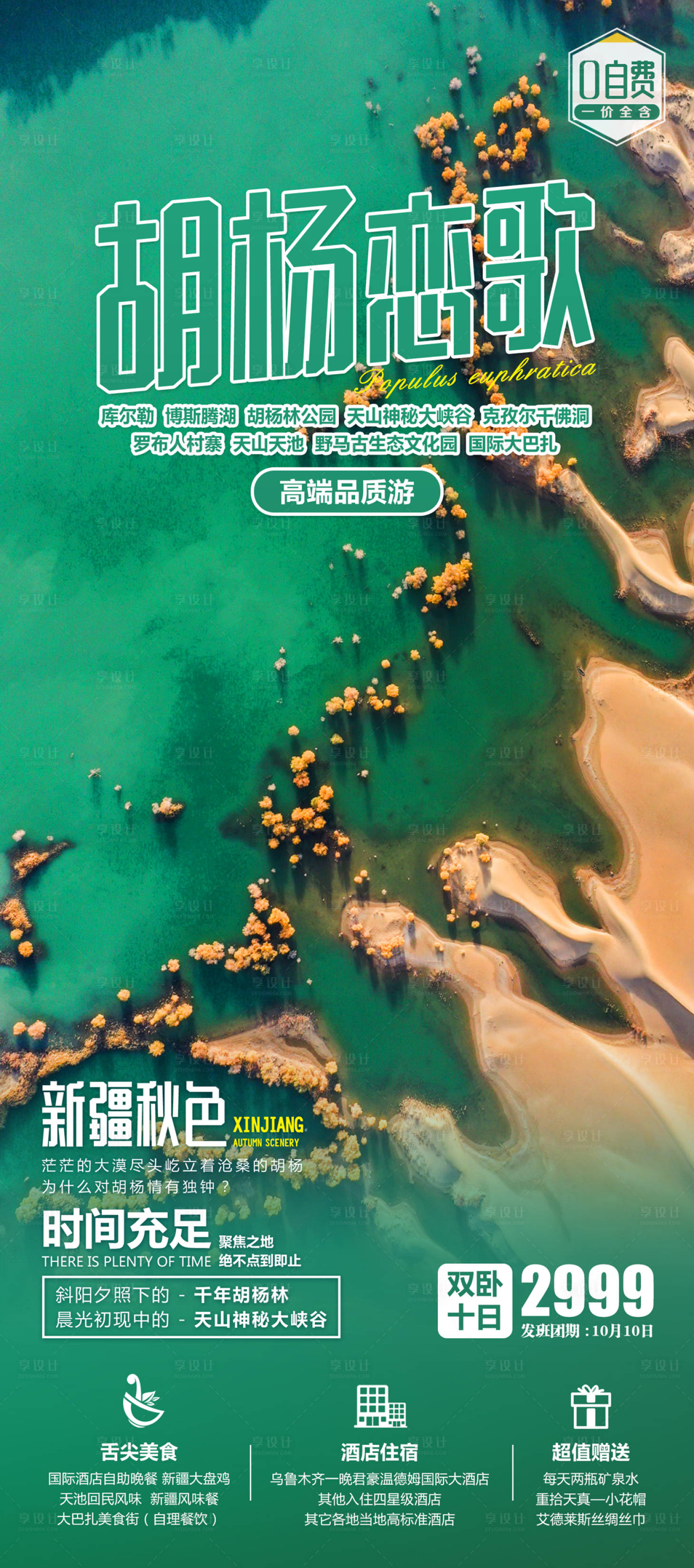 源文件下载【胡杨恋歌新疆旅游海报】编号：54020002081637887