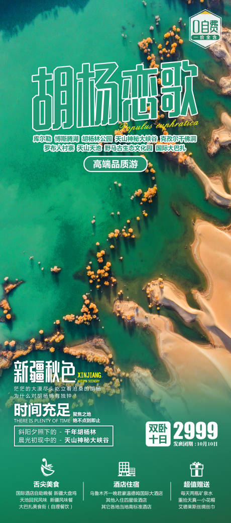 编号：20200925155519325【享设计】源文件下载-胡杨恋歌新疆旅游海报