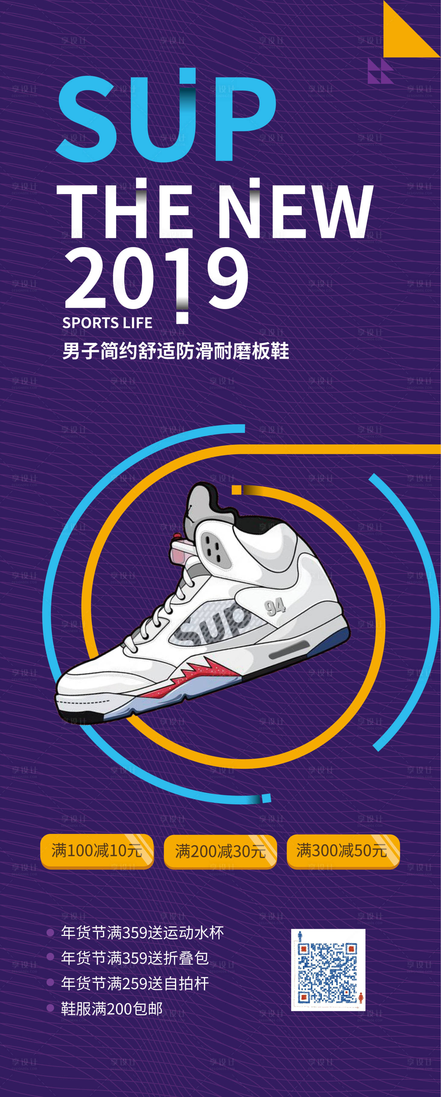 源文件下载【享设计】搜索编号：64430001858022204【男子简约舒适防滑耐磨板鞋海报】