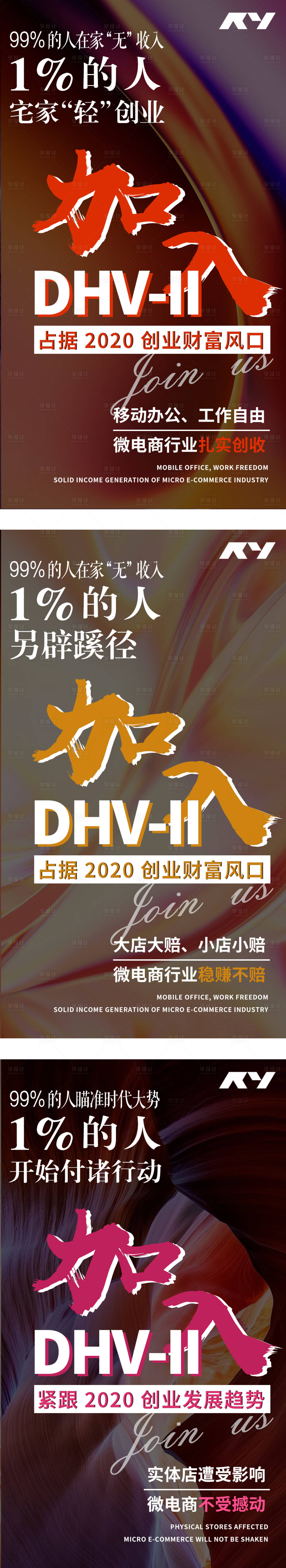 源文件下載【享設計】搜索編號：30320001862379393【微商創業炫彩朋友圈宣傳招商系列海報】