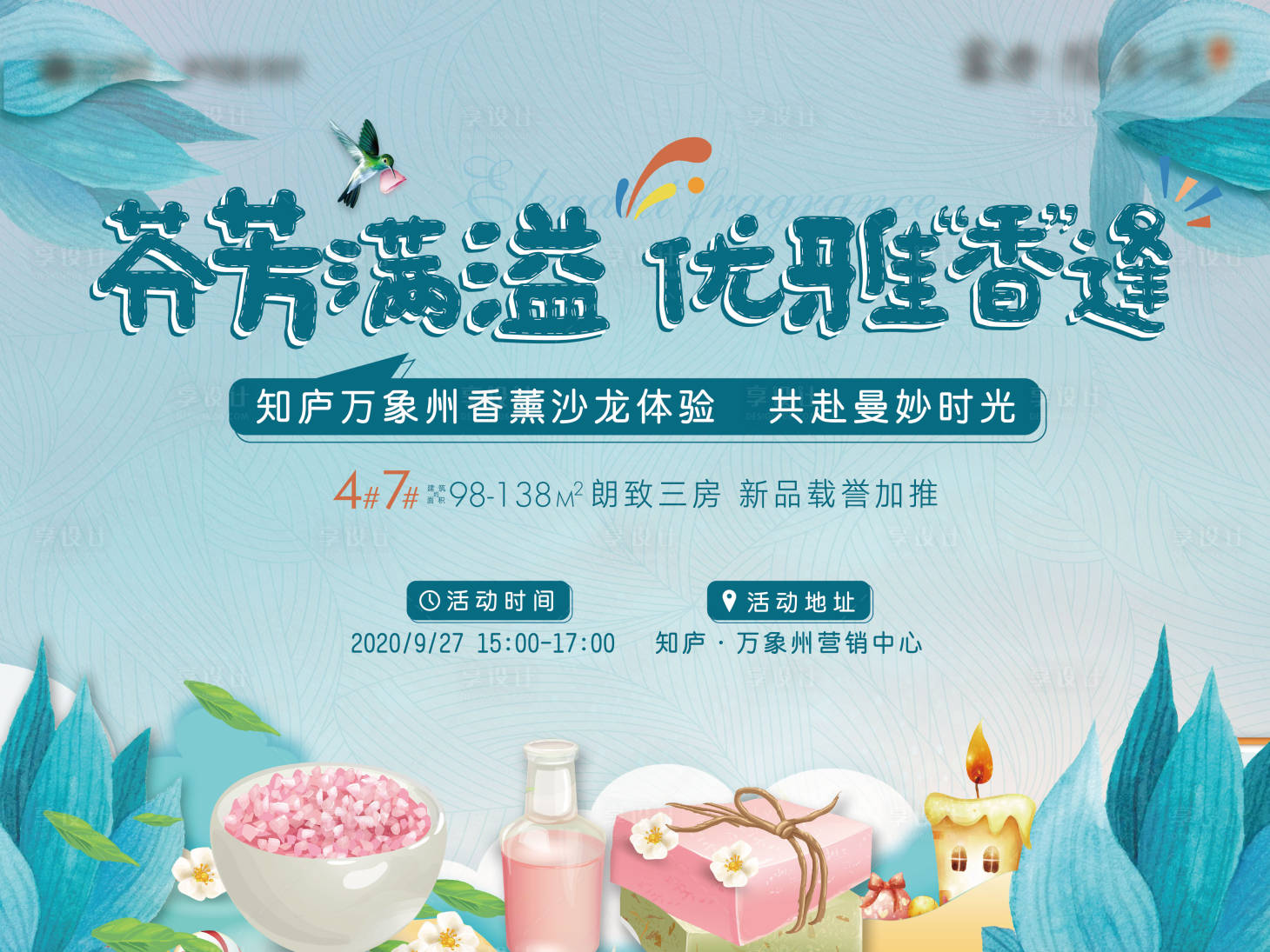 源文件下载【香薰暖场活动背景板】编号：73720002094474283