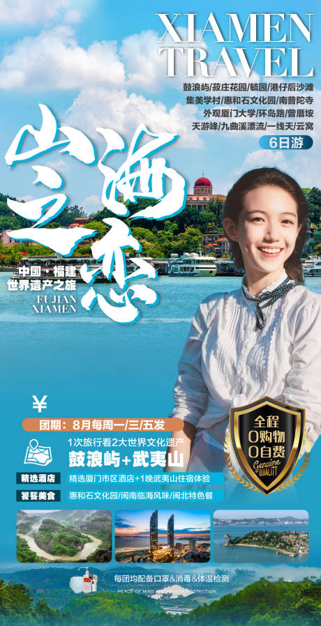 源文件下载【享设计】搜索编号：21170001926181801【厦门旅游海报】