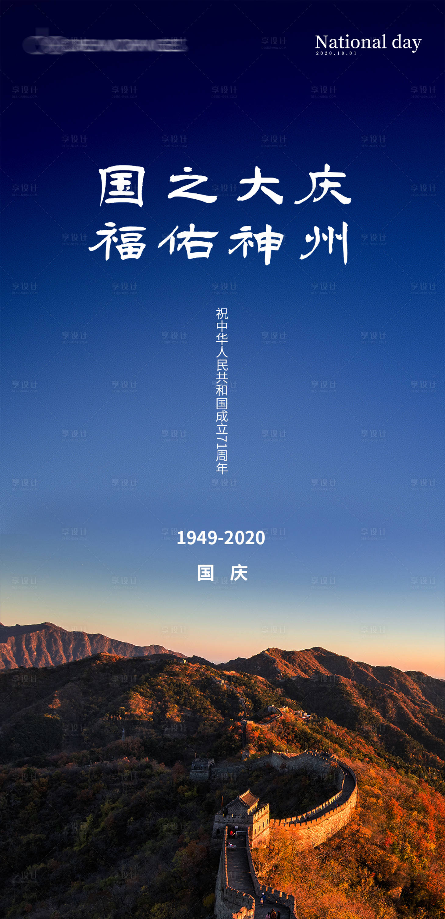 源文件下載【享設計】搜索編號：66430002063101490【地產國慶節簡約海報】