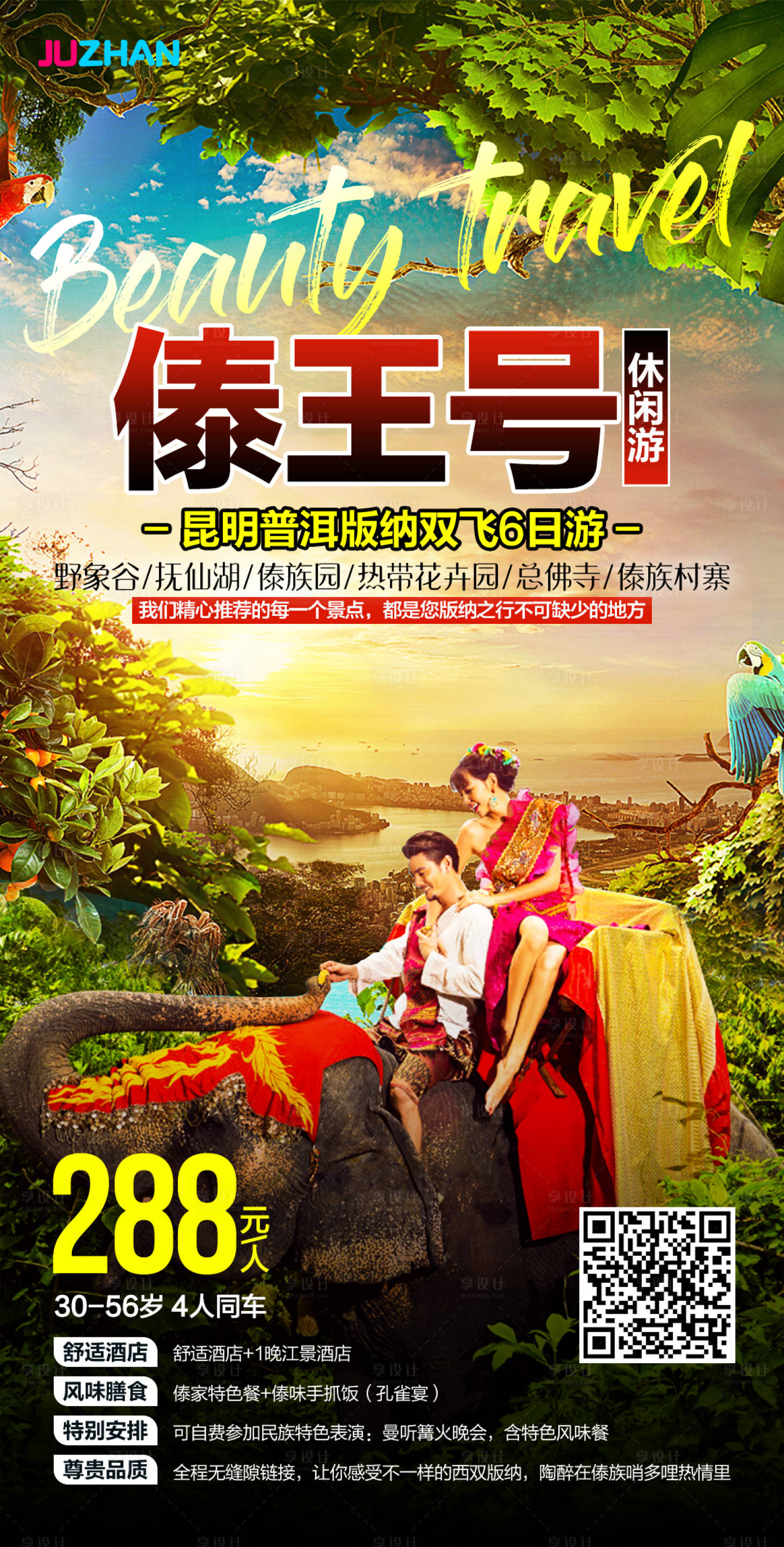 源文件下載【昆明西雙版納旅游海報】編號：34430001650942659