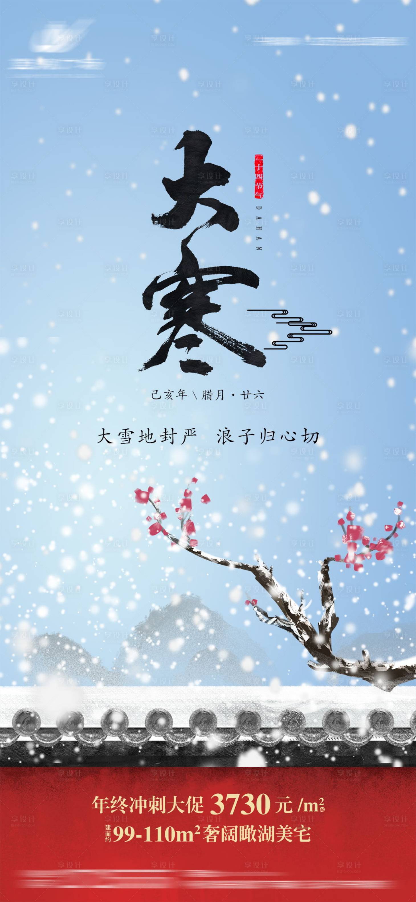 源文件下载【享设计】搜索编号：19730002084957721【地产大寒节气海报】