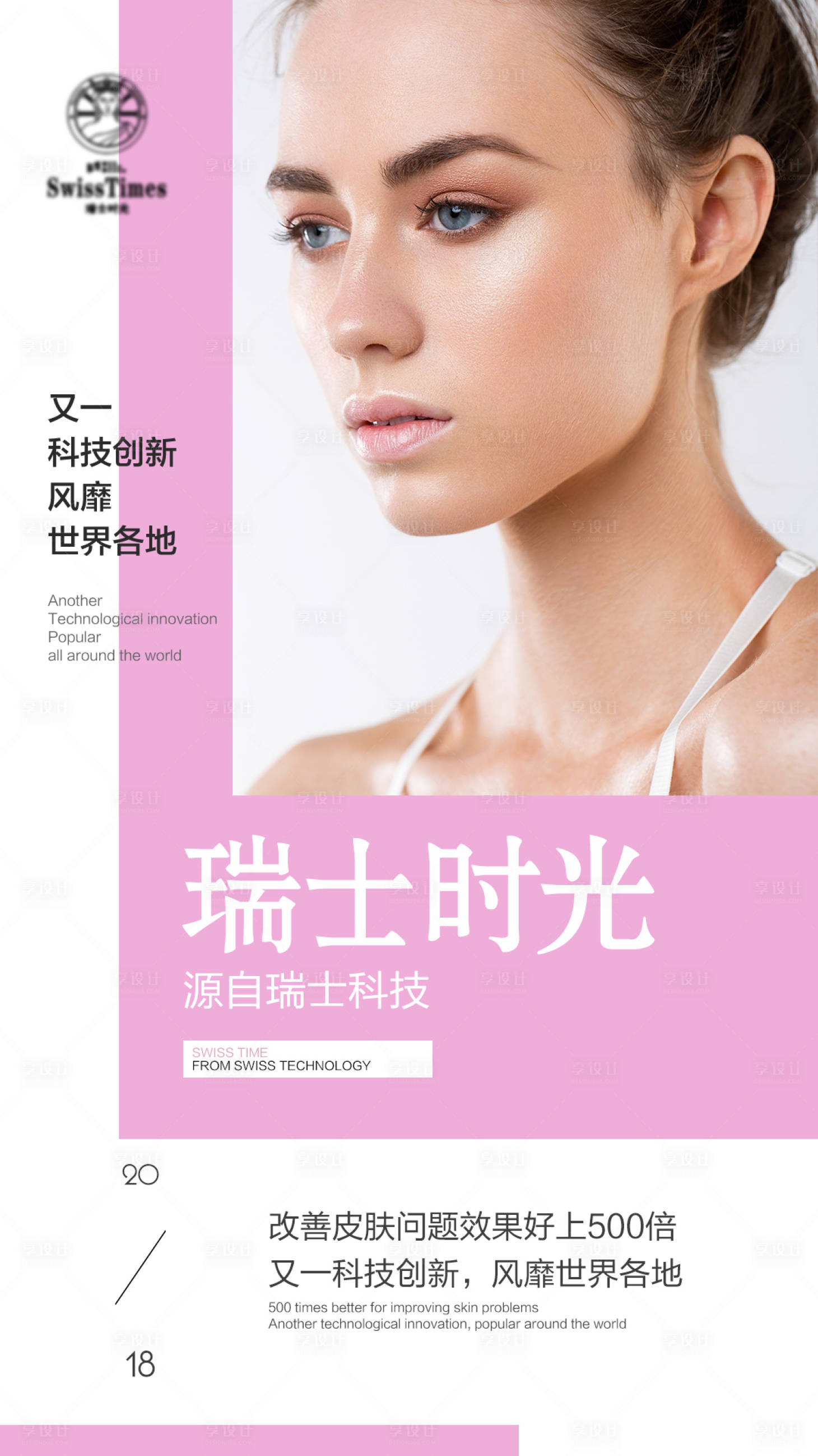 源文件下载【享设计】搜索编号：70930001868623882【人物护肤海报】