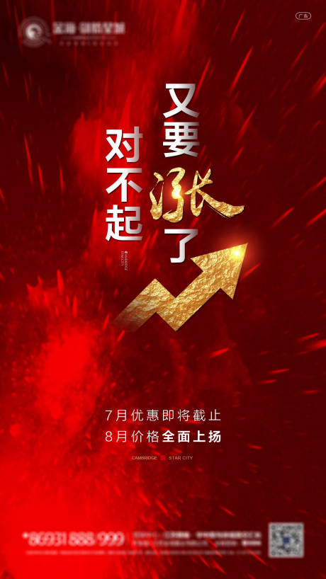 源文件下載【享設計】搜索編號：43280001843378242【房地產漲價紅金微信海報】