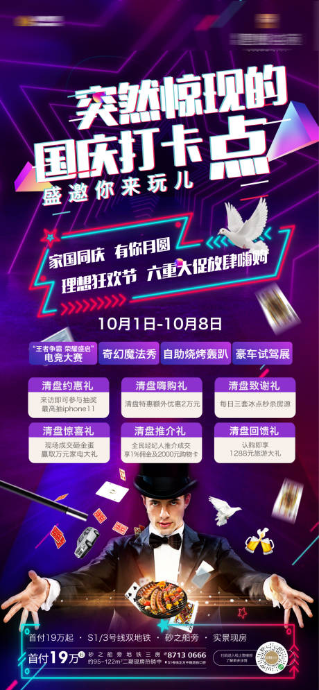 源文件下载【享设计】搜索编号：34010002061998037【地产魔术暖场活动微信海报】