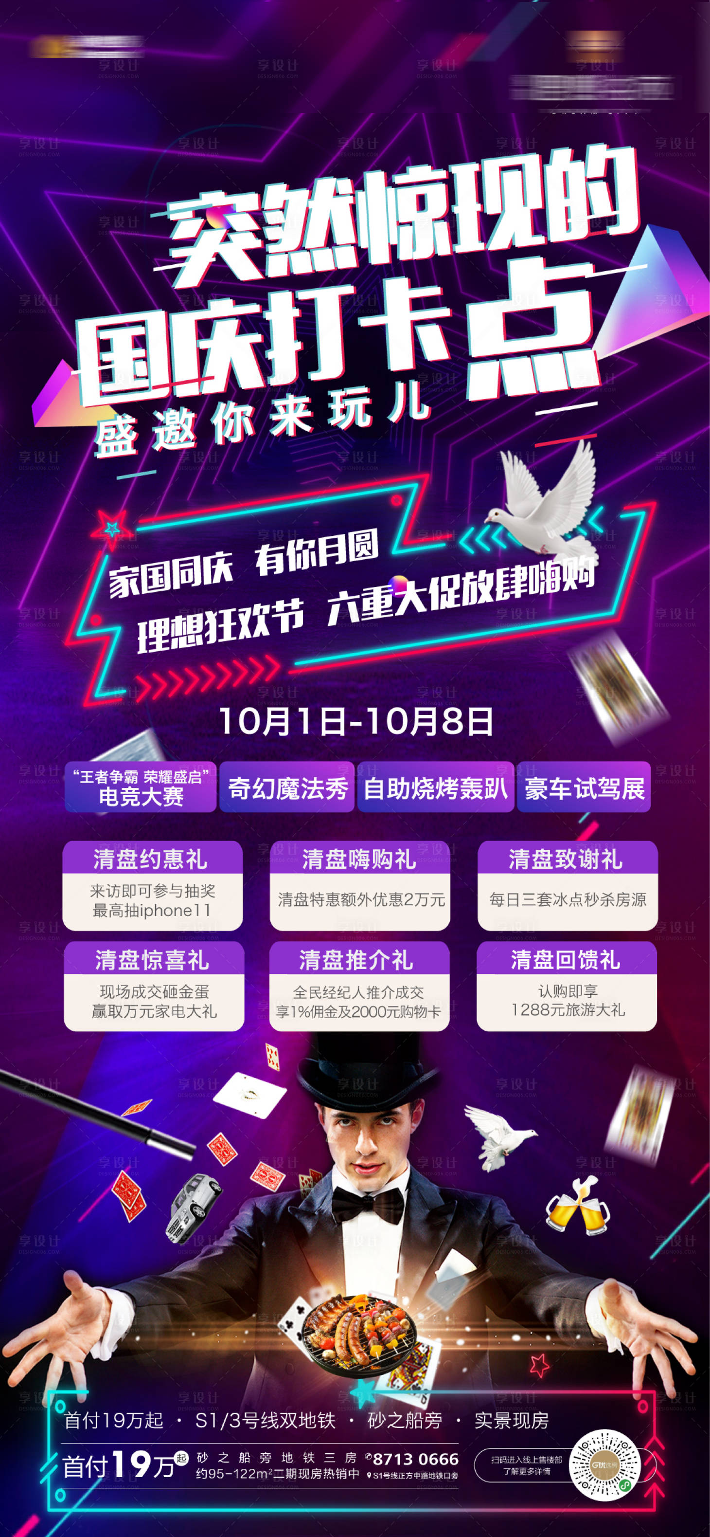 源文件下载【享设计】搜索编号：34010002061998037【地产魔术暖场活动微信海报】