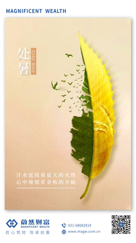 源文件下载【处暑节气移动端海报】编号：68170001845641552