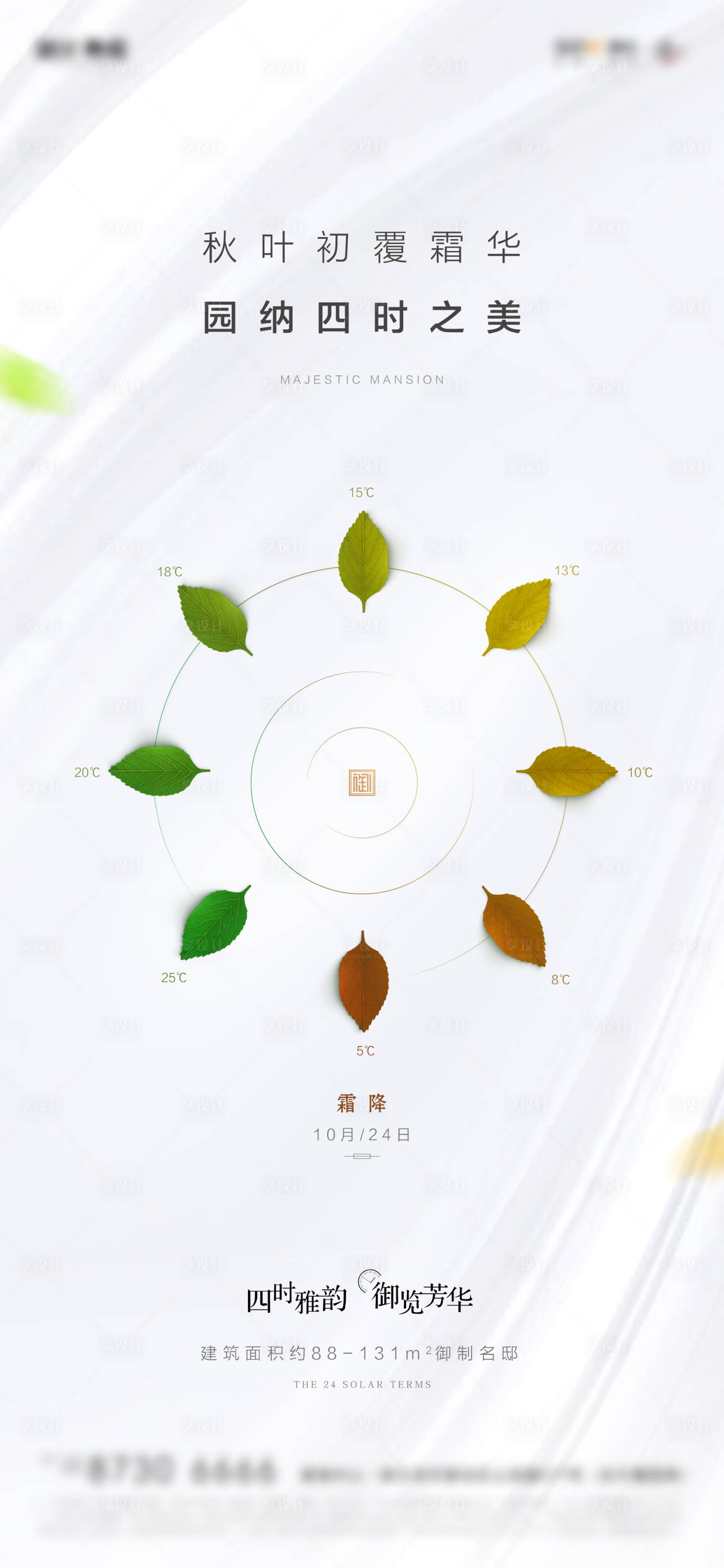 源文件下載【享設(shè)計(jì)】搜索編號(hào)：62180001972319518【高端地產(chǎn)白色霜降節(jié)氣】