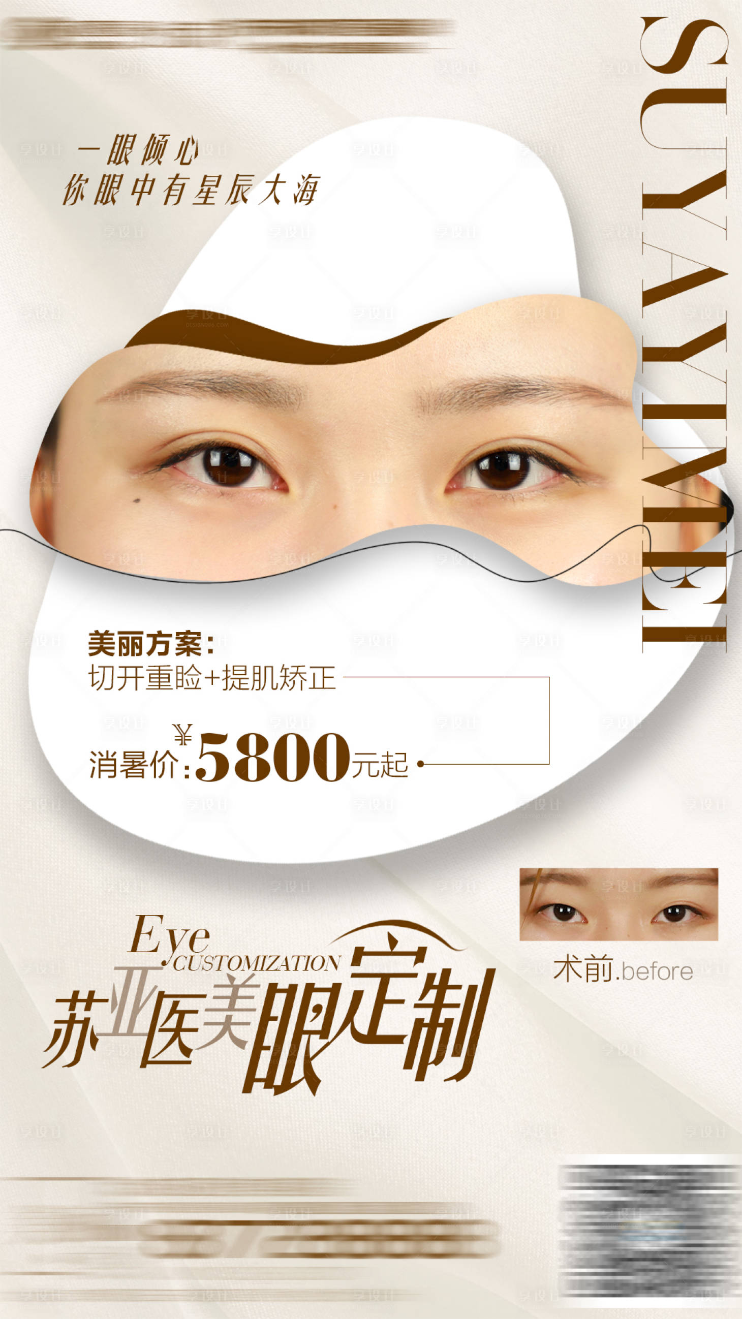 源文件下载【享设计】搜索编号：65180001927439909【整形美容双眼皮定制海报】