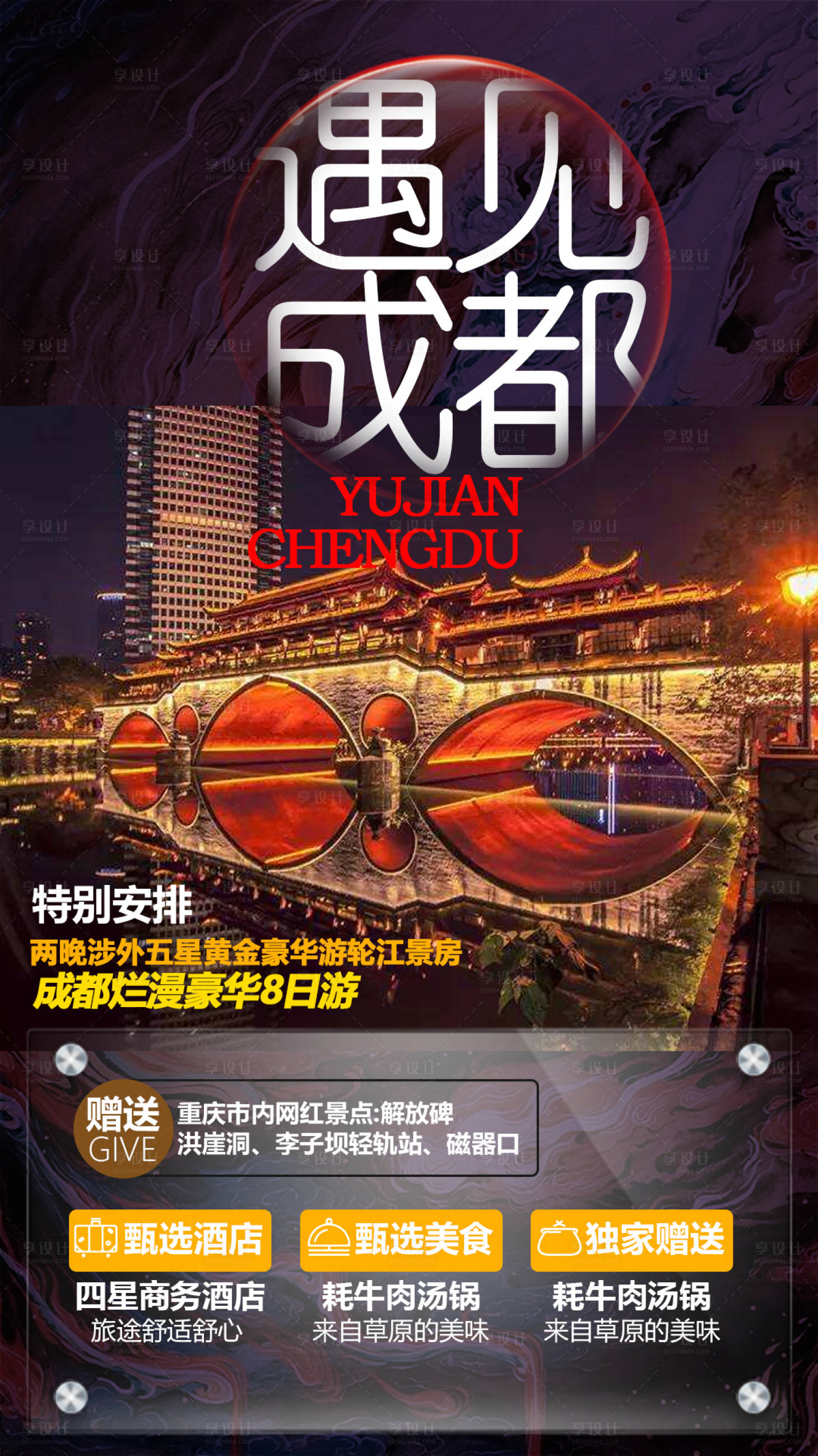 源文件下載【享設(shè)計(jì)】搜索編號(hào)：34650001837639057【成都旅游海報(bào)】
