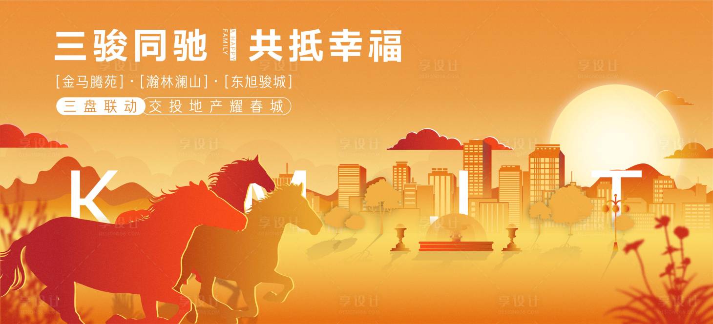 源文件下載【享設計】搜索編號：48410002023546422【房地產三盤聯動暖場活動展板】