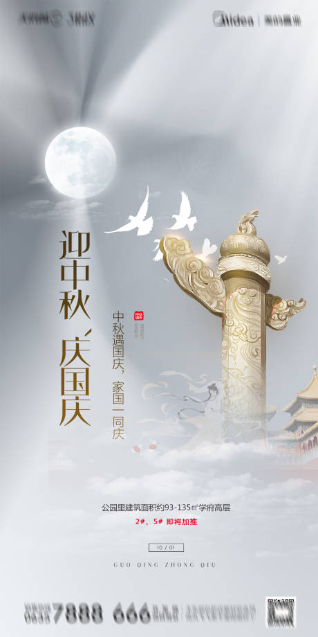 源文件下载【地产中秋国庆海报】编号：81620002000134945