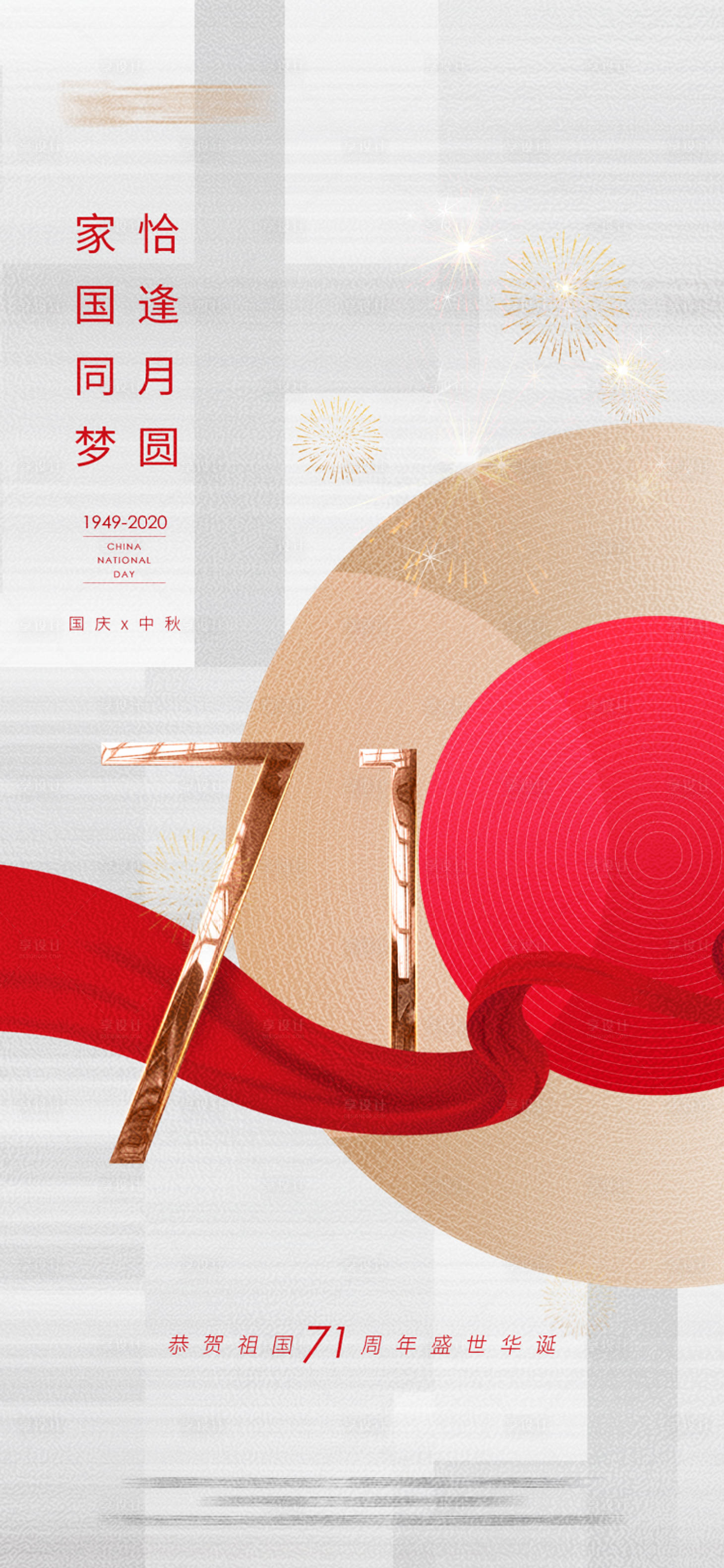 源文件下載【享設計】搜索編號：50490002111772676【簡約大氣中秋國慶雙節同慶海報】