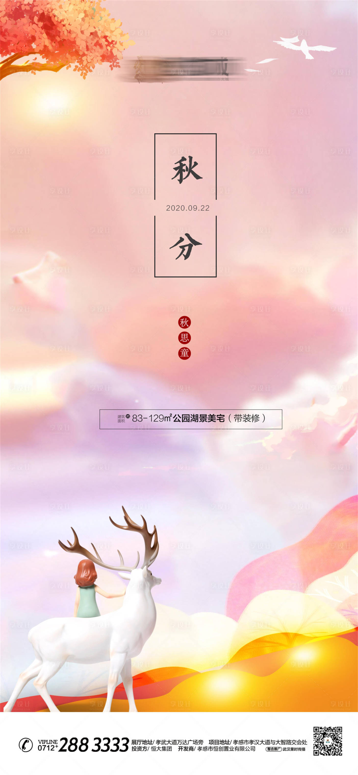 源文件下载【秋分节气海报】编号：81900001893831572