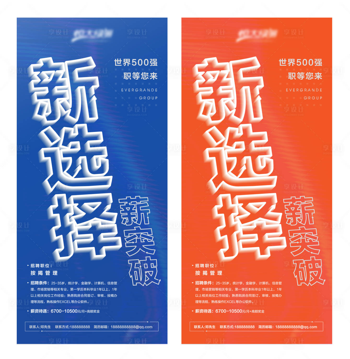 源文件下載【享設計】搜索編號：10980001837978800【房地產大字報招聘海報】
