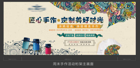 源文件下载【手作暖场活动展板】编号：28020002039788451