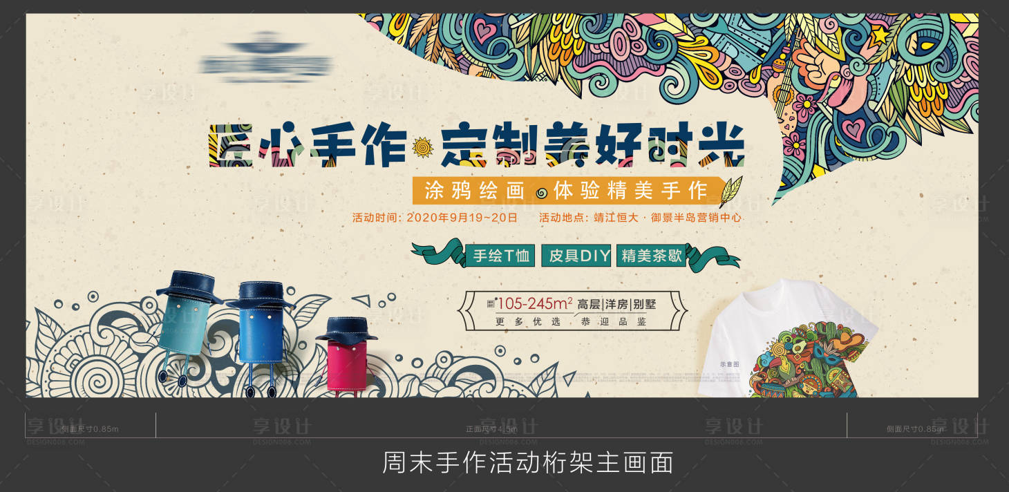 源文件下載【享設(shè)計(jì)】搜索編號(hào)：28020002039788451【手作暖場(chǎng)活動(dòng)展板】