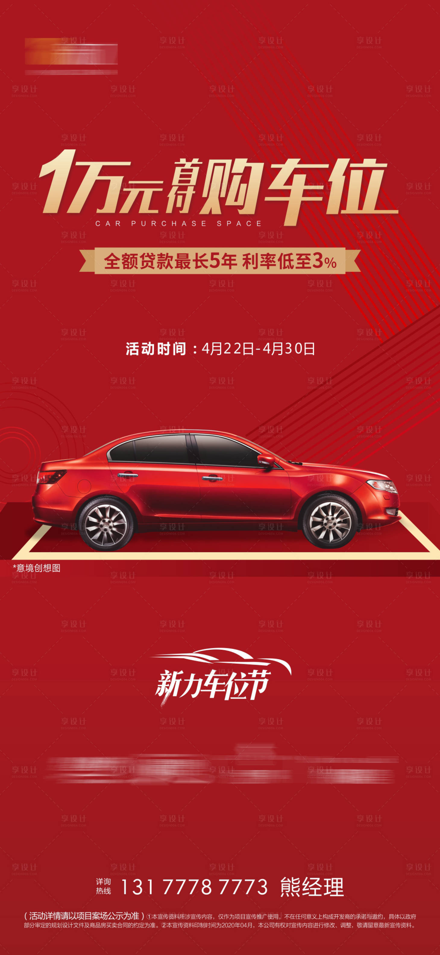 源文件下載【享設(shè)計(jì)】搜索編號(hào)：77550001867648207【房地產(chǎn)紅金車(chē)位海報(bào)】