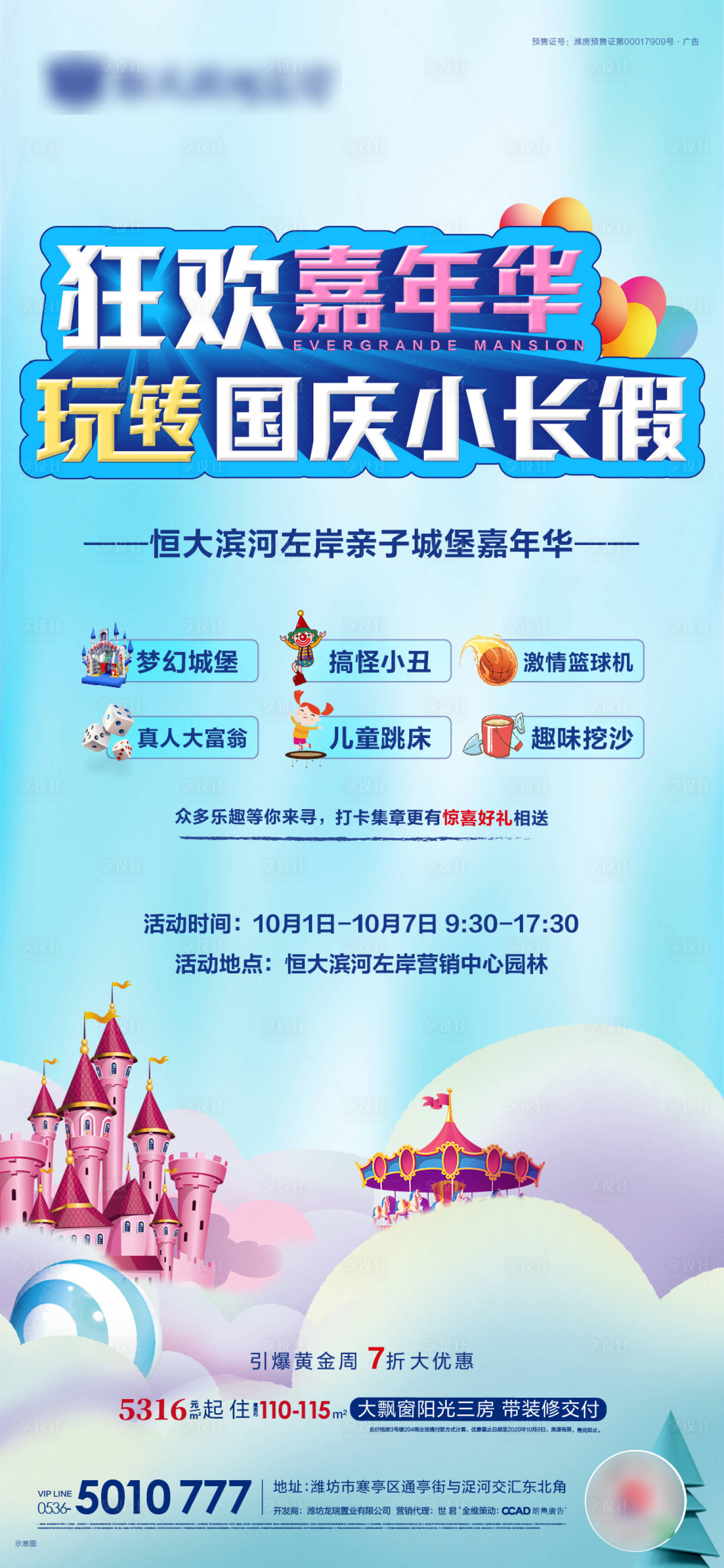 源文件下載【享設計】搜索編號：20460002122224591【房地產國慶嘉年華暖場活動海報】
