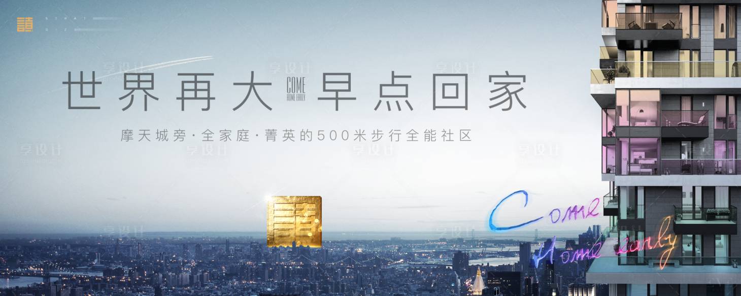 源文件下載【享設計】搜索編號：41560001865118353【房地產城市主視覺廣告展板】