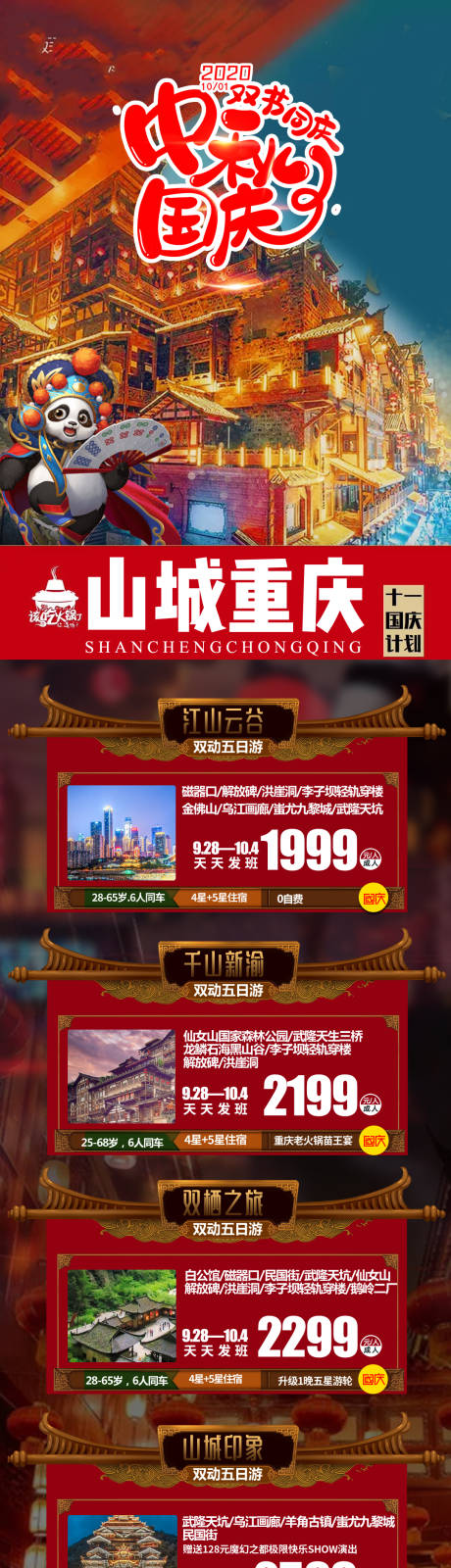源文件下载【重庆国庆旅游海报】编号：99110001968672732