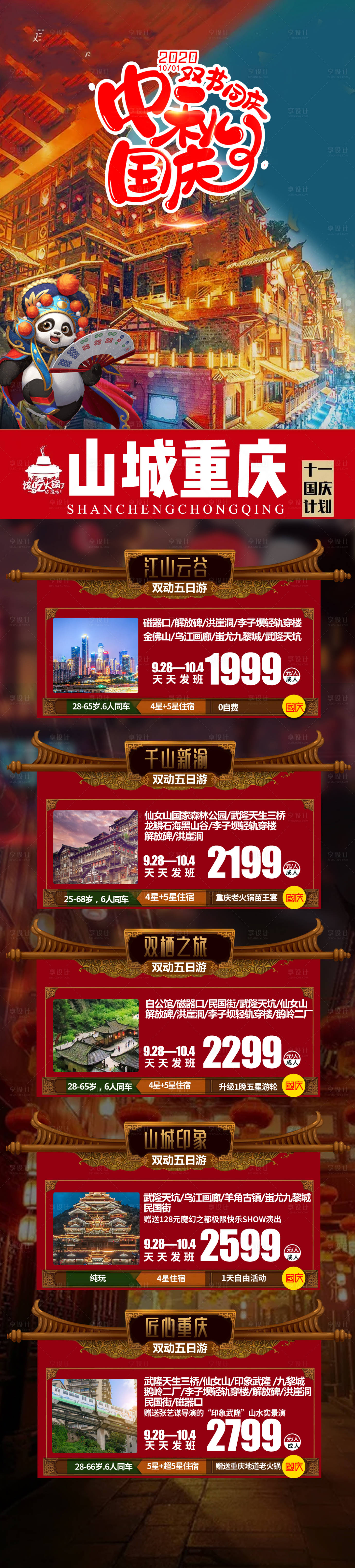 源文件下载【重庆国庆旅游海报】编号：99110001968672732